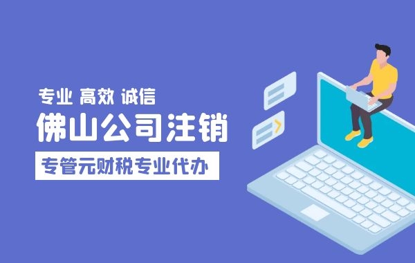 公司注销需要注意什么？|公司注册|代理记账|外国人签证|来华邀请函|商标注册|专利申请|佛山补贴申请|出口退税|外资公司注册|佛山专管元