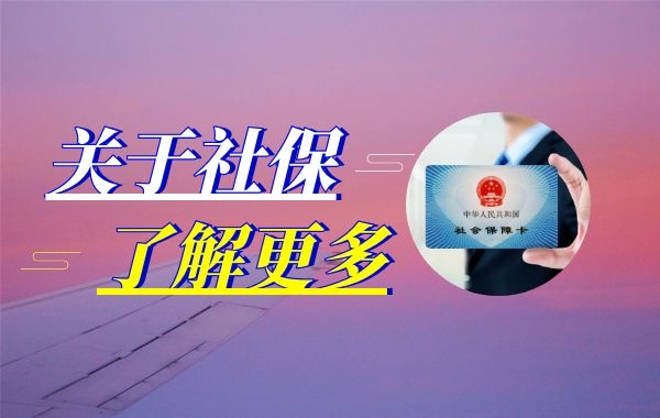 如果退休前，社保没缴满怎么办？|公司注册|代理记账|外国人签证|来华邀请函|商标注册|专利申请|佛山补贴申请|出口退税|外资公司注册|佛山专管元