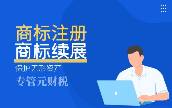 为什么大企业都很重视注册防御商标？|公司注册|代理记账|外国人签证|来华邀请函|商标注册|专利申请|佛山补贴申请|出口退税|外资公司注册|佛山专管元