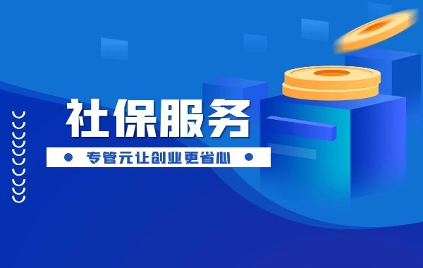 社保是什么？五险一金有什么作用？|公司注册|代理记账|外国人签证|来华邀请函|商标注册|专利申请|佛山补贴申请|出口退税|外资公司注册|佛山专管元