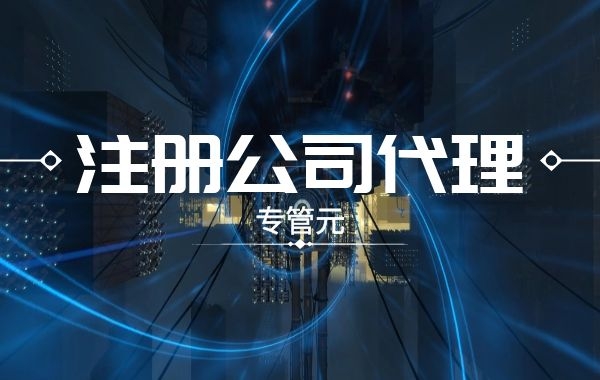 创业初期，为什么建议选择工商代办服务|公司注册|代理记账|外国人签证|来华邀请函|商标注册|专利申请|佛山补贴申请|出口退税|外资公司注册|佛山专管元