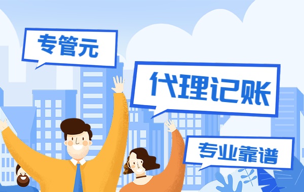 关于记账和报税的这些规定，创业者都应该了解|公司注册|代理记账|外国人签证|来华邀请函|商标注册|专利申请|佛山补贴申请|出口退税|外资公司注册|佛山专管元