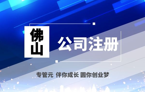 创业前先确定好公司类型|公司注册|代理记账|外国人签证|来华邀请函|商标注册|专利申请|佛山补贴申请|出口退税|外资公司注册|佛山专管元