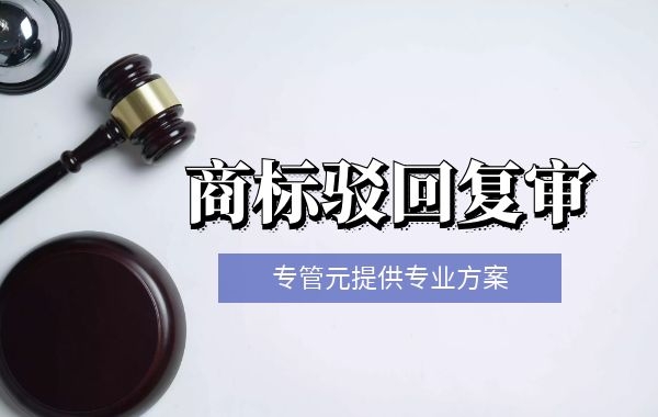 为什么商标驳回后，可以通过驳回复审取得成功？|公司注册|代理记账|外国人签证|来华邀请函|商标注册|专利申请|佛山补贴申请|出口退税|外资公司注册|佛山专管元