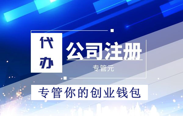 初创业，选择一般纳税人合适还是小规模？|公司注册|代理记账|外国人签证|来华邀请函|商标注册|专利申请|佛山补贴申请|出口退税|外资公司注册|佛山专管元