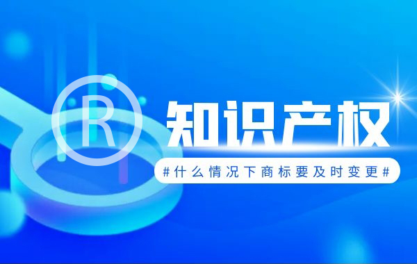 商标不及时变更会存在什么风险？|公司注册|代理记账|外国人签证|来华邀请函|商标注册|专利申请|佛山补贴申请|出口退税|外资公司注册|佛山专管元