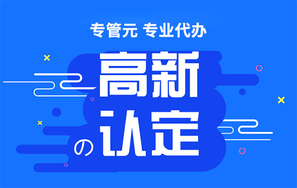 高新技术企业申报中需要多少个专利|公司注册|代理记账|外国人签证|来华邀请函|商标注册|专利申请|佛山补贴申请|出口退税|外资公司注册|佛山专管元