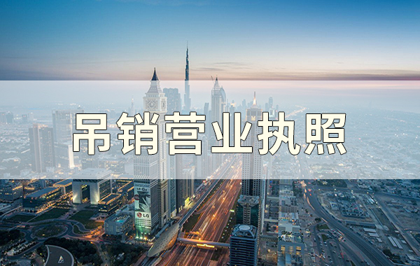 营业执照吊销对公司法人、股东有什么影响？|公司注册|代理记账|外国人签证|来华邀请函|商标注册|专利申请|佛山补贴申请|出口退税|外资公司注册|佛山专管元