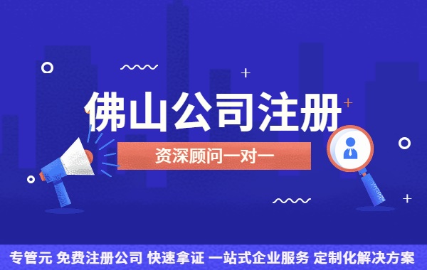 营业执照相关快速问答|公司注册|代理记账|外国人签证|来华邀请函|商标注册|专利申请|佛山补贴申请|出口退税|外资公司注册|佛山专管元