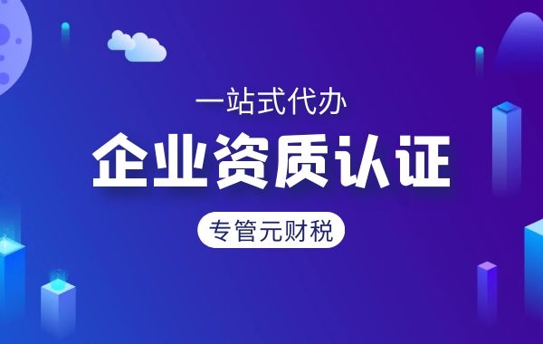 企业为什么要重视办理经营资质许可证？|公司注册|代理记账|外国人签证|来华邀请函|商标注册|专利申请|佛山补贴申请|出口退税|外资公司注册|佛山专管元