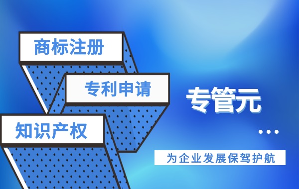 如何给商标取一个让人印象深刻的名字？|公司注册|代理记账|外国人签证|来华邀请函|商标注册|专利申请|佛山补贴申请|出口退税|外资公司注册|佛山专管元