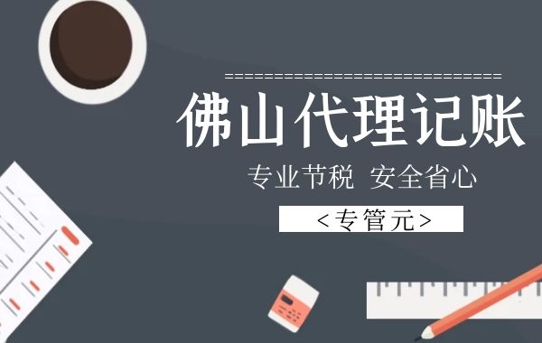 违规“零申报”后果严重，什么样的企业才可以做零申报？|公司注册|代理记账|外国人签证|来华邀请函|商标注册|专利申请|佛山补贴申请|出口退税|外资公司注册|佛山专管元