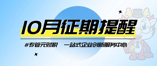 【征期提醒】10月征期来了，快来看一下吧！|公司注册|代理记账|外国人签证|来华邀请函|商标注册|专利申请|佛山补贴申请|出口退税|外资公司注册|佛山专管元