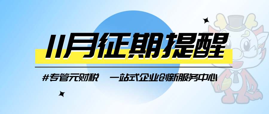 【征期提醒】11月征期来了，快来看一下吧！|公司注册|代理记账|外国人签证|来华邀请函|商标注册|专利申请|佛山补贴申请|出口退税|外资公司注册|佛山专管元