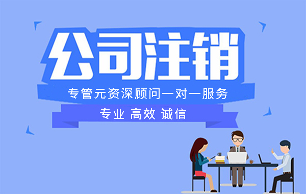 疫情下，想把公司注销掉，难吗？|公司注册|代理记账|外国人签证|来华邀请函|商标注册|专利申请|佛山补贴申请|出口退税|外资公司注册|佛山专管元