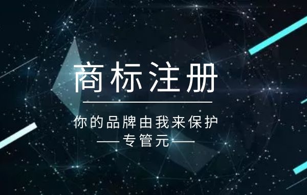 公司发生变更，商标注册人或地址不及时变更，会有什么影响？|公司注册|代理记账|外国人签证|来华邀请函|商标注册|专利申请|佛山补贴申请|出口退税|外资公司注册|佛山专管元