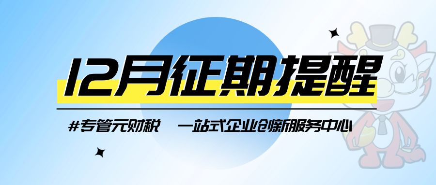 【征期提醒】12月征期来了，快来看一下吧！|公司注册|代理记账|外国人签证|来华邀请函|商标注册|专利申请|佛山补贴申请|出口退税|外资公司注册|佛山专管元