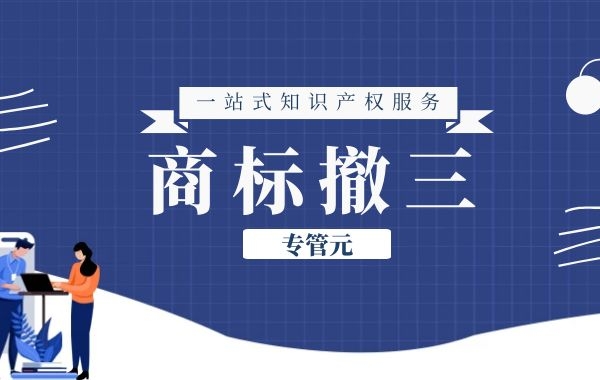 在撤三网上申请时，哪些材料算有效使用证据？|公司注册|代理记账|外国人签证|来华邀请函|商标注册|专利申请|佛山补贴申请|出口退税|外资公司注册|佛山专管元