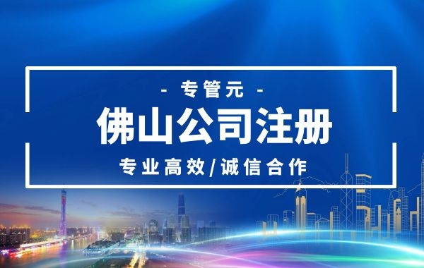 公司注册不满一年可以变更公司名称吗？|公司注册|代理记账|外国人签证|来华邀请函|商标注册|专利申请|佛山补贴申请|出口退税|外资公司注册|佛山专管元