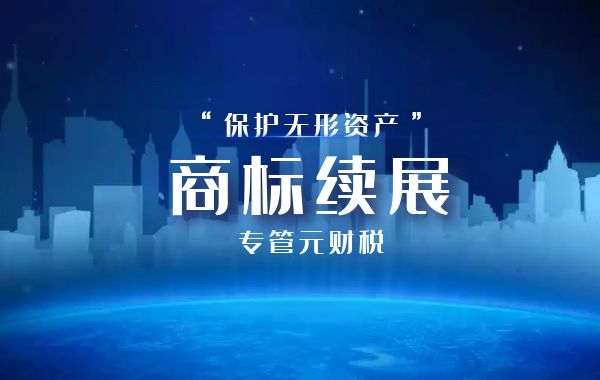 商标续展常见问题解决办法|公司注册|代理记账|外国人签证|来华邀请函|商标注册|专利申请|佛山补贴申请|出口退税|外资公司注册|佛山专管元