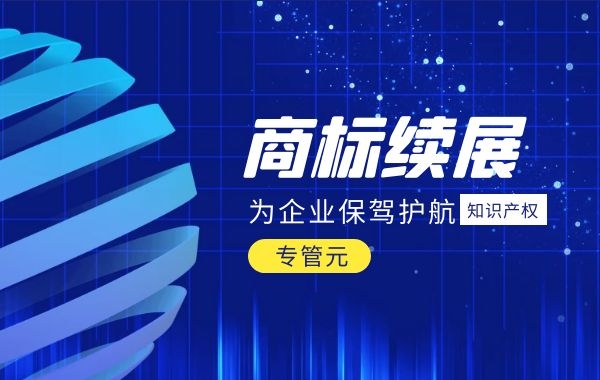 为什么要提前办理商标续展?|公司注册|代理记账|外国人签证|来华邀请函|商标注册|专利申请|佛山补贴申请|出口退税|外资公司注册|佛山专管元