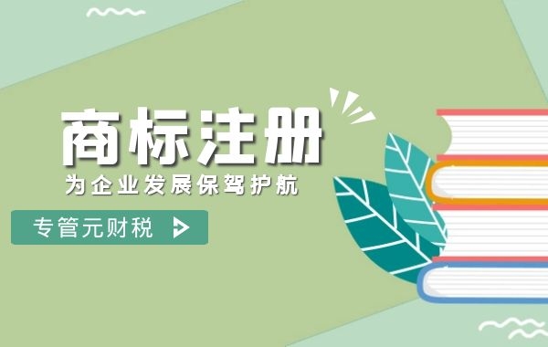 我国商标注册申请常见问题|公司注册|代理记账|外国人签证|来华邀请函|商标注册|专利申请|佛山补贴申请|出口退税|外资公司注册|佛山专管元