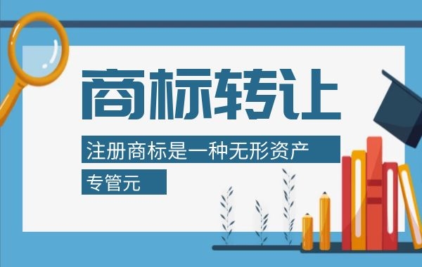 为什么餐饮行业更喜欢通过转让模式获取商标？|公司注册|代理记账|外国人签证|来华邀请函|商标注册|专利申请|佛山补贴申请|出口退税|外资公司注册|佛山专管元