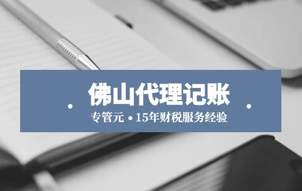 60日的发票补救期是什么？增值税普通发票、电子专用发票丢了怎么办？|公司注册|代理记账|外国人签证|来华邀请函|商标注册|专利申请|佛山补贴申请|出口退税|外资公司注册|佛山专管元