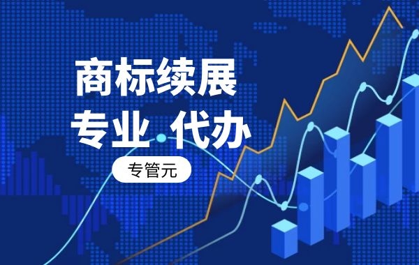 商标续展需要提前多久？|公司注册|代理记账|外国人签证|来华邀请函|商标注册|专利申请|佛山补贴申请|出口退税|外资公司注册|佛山专管元