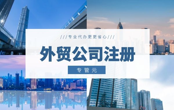 注册外资公司有哪些具体要求？|公司注册|代理记账|外国人签证|来华邀请函|商标注册|专利申请|佛山补贴申请|出口退税|外资公司注册|佛山专管元