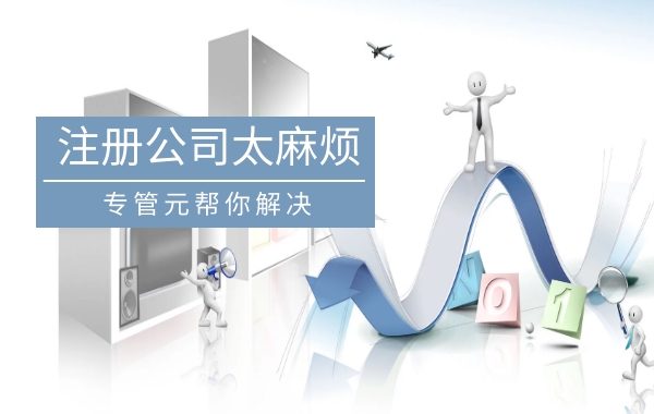 实地注册、虚拟地址、挂靠地址如何选择？|公司注册|代理记账|外国人签证|来华邀请函|商标注册|专利申请|佛山补贴申请|出口退税|外资公司注册|佛山专管元