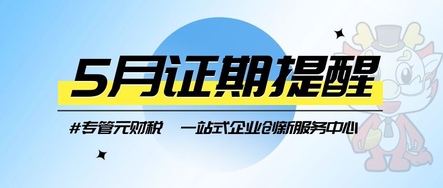 【征期提醒】五月征期来了，快来看一下吧！|公司注册|代理记账|外国人签证|来华邀请函|商标注册|专利申请|佛山补贴申请|出口退税|外资公司注册|佛山专管元