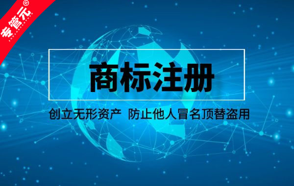 给企业自身镀金，商标注册要注意什么？|公司注册|代理记账|外国人签证|来华邀请函|商标注册|专利申请|佛山补贴申请|出口退税|外资公司注册|佛山专管元