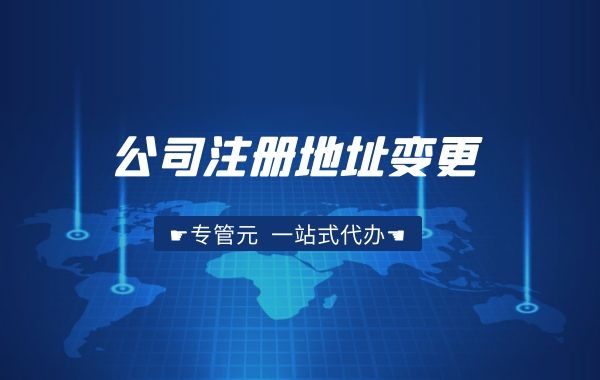 公司搬迁，没有进行变更登记会给公司带来严重的后果|公司注册|代理记账|外国人签证|来华邀请函|商标注册|专利申请|佛山补贴申请|出口退税|外资公司注册|佛山专管元