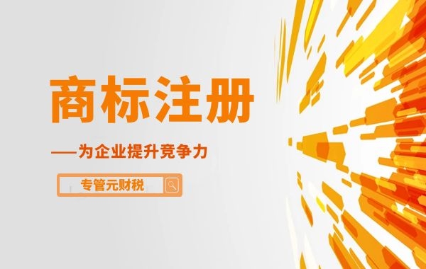 这七种公司一定要注册第35类商标|公司注册|代理记账|外国人签证|来华邀请函|商标注册|专利申请|佛山补贴申请|出口退税|外资公司注册|佛山专管元