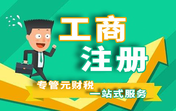 佛山注册公司和个体户相比，存在什么优势?|公司注册|代理记账|外国人签证|来华邀请函|商标注册|专利申请|佛山补贴申请|出口退税|外资公司注册|佛山专管元