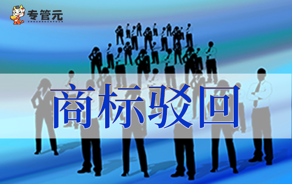 电话通知商标驳回，可能是骗子|公司注册|代理记账|外国人签证|来华邀请函|商标注册|专利申请|佛山补贴申请|出口退税|外资公司注册|佛山专管元