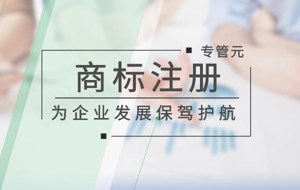 如何去提高商标注册的成功率|公司注册|代理记账|外国人签证|来华邀请函|商标注册|专利申请|佛山补贴申请|出口退税|外资公司注册|佛山专管元