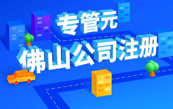 为什么要注册公司？注册公司的好处是什么？|公司注册|代理记账|外国人签证|来华邀请函|商标注册|专利申请|佛山补贴申请|出口退税|外资公司注册|佛山专管元