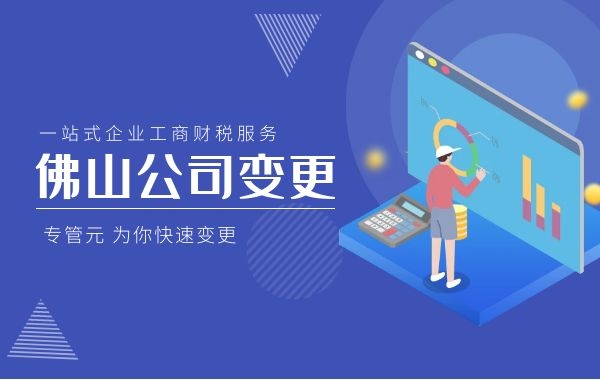 佛山公司变更|变更公司名称，我们需要注意些什么？|公司注册|代理记账|外国人签证|来华邀请函|商标注册|专利申请|佛山补贴申请|出口退税|外资公司注册|佛山专管元