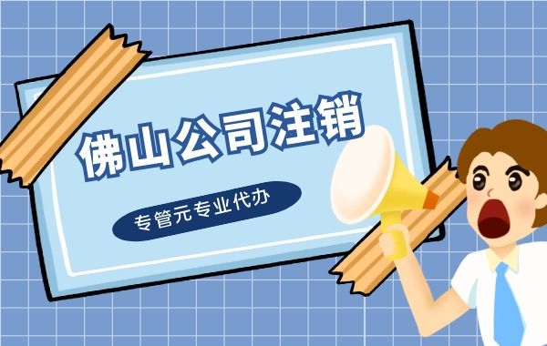 个体工商户营业执照如何注销？|公司注册|代理记账|外国人签证|来华邀请函|商标注册|专利申请|佛山补贴申请|出口退税|外资公司注册|佛山专管元