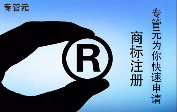 关于商标的“TM”和“R”你知道多少？|公司注册|代理记账|外国人签证|来华邀请函|商标注册|专利申请|佛山补贴申请|出口退税|外资公司注册|佛山专管元