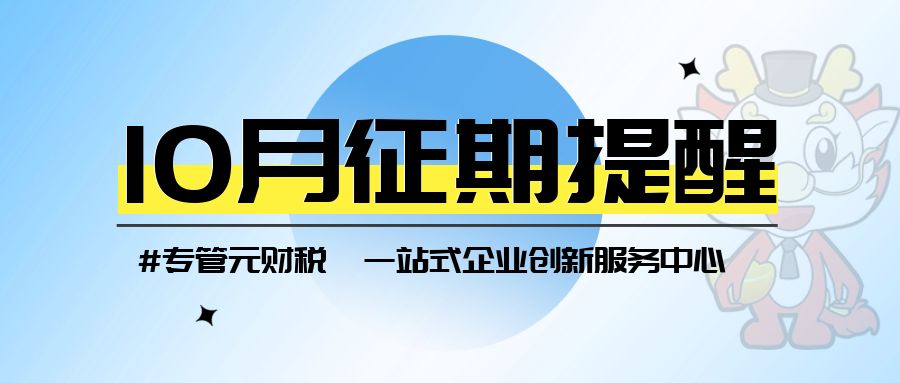 10月征期来了，纳税申报期限截止23号|公司注册|代理记账|外国人签证|来华邀请函|商标注册|专利申请|佛山补贴申请|出口退税|外资公司注册|佛山专管元