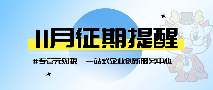 11月征期来了，纳税申报期限截止15号|公司注册|代理记账|外国人签证|来华邀请函|商标注册|专利申请|佛山补贴申请|出口退税|外资公司注册|佛山专管元