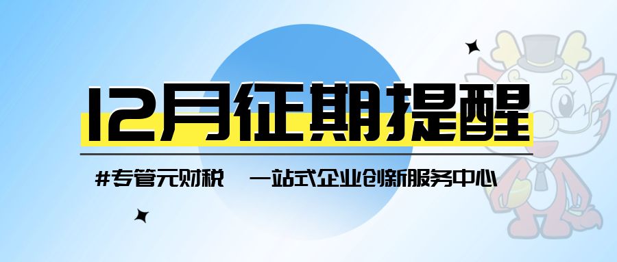 12月征期来了，纳税申报期限截止15号|公司注册|代理记账|外国人签证|来华邀请函|商标注册|专利申请|佛山补贴申请|出口退税|外资公司注册|佛山专管元