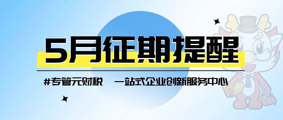 【征期提醒】5月征期来了，截止18号|公司注册|代理记账|外国人签证|来华邀请函|商标注册|专利申请|佛山补贴申请|出口退税|外资公司注册|佛山专管元