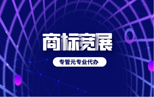 商标续展常见问题有哪些呢？|公司注册|代理记账|外国人签证|来华邀请函|商标注册|专利申请|佛山补贴申请|出口退税|外资公司注册|佛山专管元