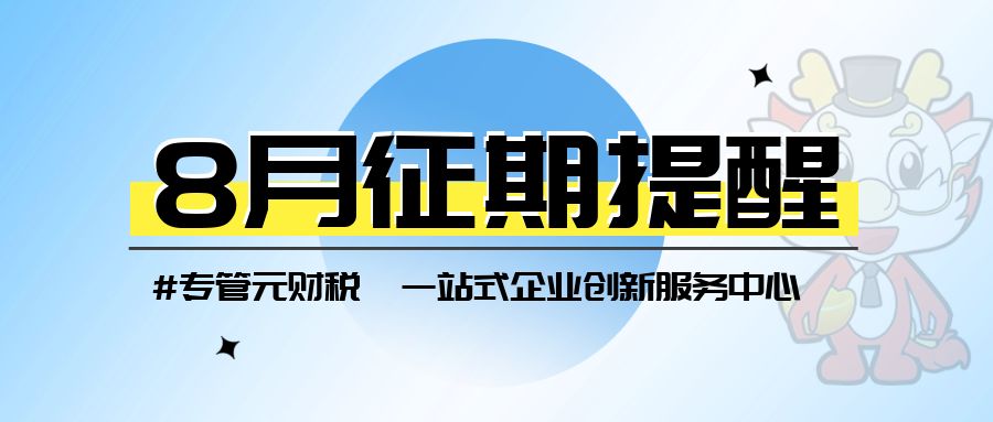 【征期提醒】8月征期来了，截止15号|公司注册|代理记账|外国人签证|来华邀请函|商标注册|专利申请|佛山补贴申请|出口退税|外资公司注册|佛山专管元