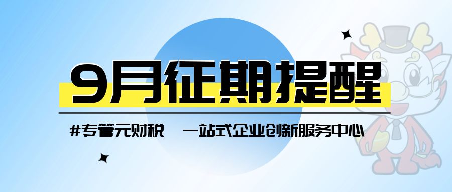 【征期提醒】9月征期来了，截止15号|公司注册|代理记账|外国人签证|来华邀请函|商标注册|专利申请|佛山补贴申请|出口退税|外资公司注册|佛山专管元