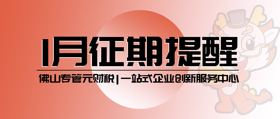 2024年1月征期来了，纳税申报期限截止15号|公司注册|代理记账|外国人签证|来华邀请函|商标注册|专利申请|佛山补贴申请|出口退税|外资公司注册|佛山专管元